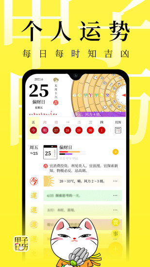 甲子日历app下载