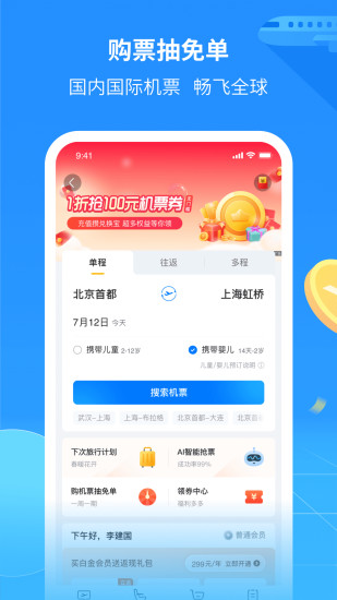 航班管家app