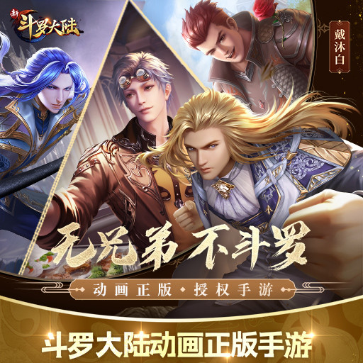 新斗罗大陆破解版无限钻石版