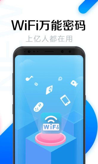 wifi万能密码最新版本