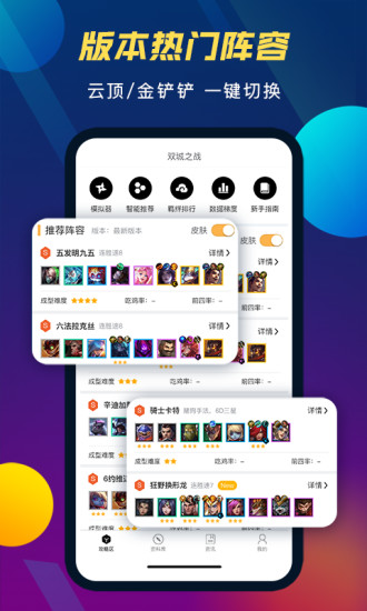 TFT云顶攻略助手APP