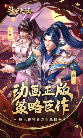 新斗罗大陆无限钻石版下载