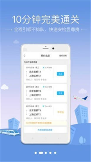 空铁管家app