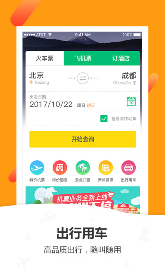 火车票app手机版