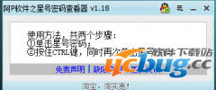 阿P星号密码查看器下载v1.18 免费版