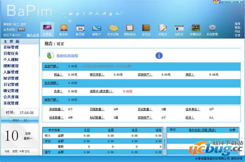 佳盟个人信息管理软件下载