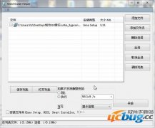 批量静默安装软件(Silent Install Helper)V0.9.8.5汉化版