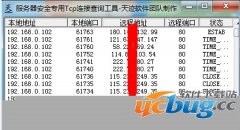 服务器专用Tcp连接查询工具v4.7免费版