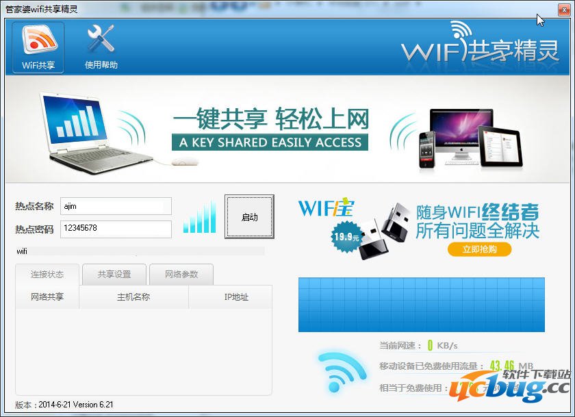 管家婆WIFI共享精灵官方下载