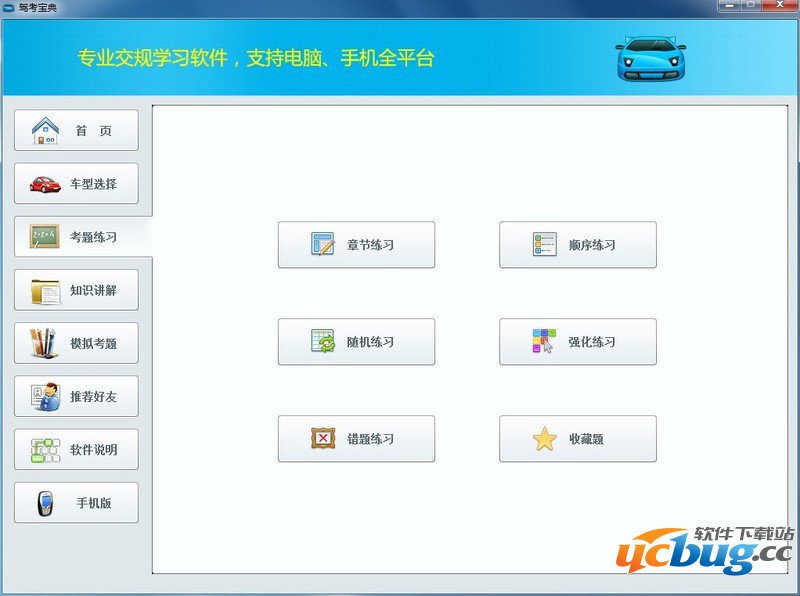 驾考宝典电脑版2014下载