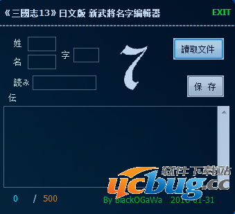 《三国志13》新武将名字编辑器下载