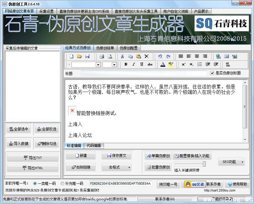 石青SEO伪原创工具下载