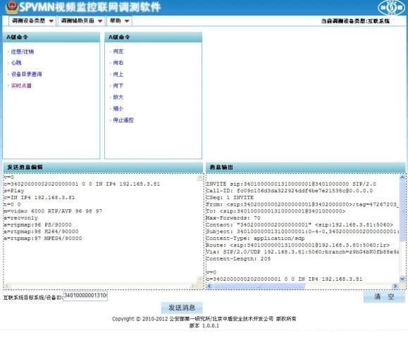 SPVMN视频监控联网调测软件
