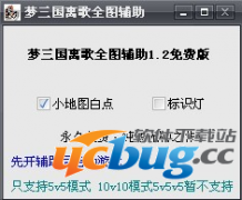 梦三国离歌全图辅助v1.2免费版