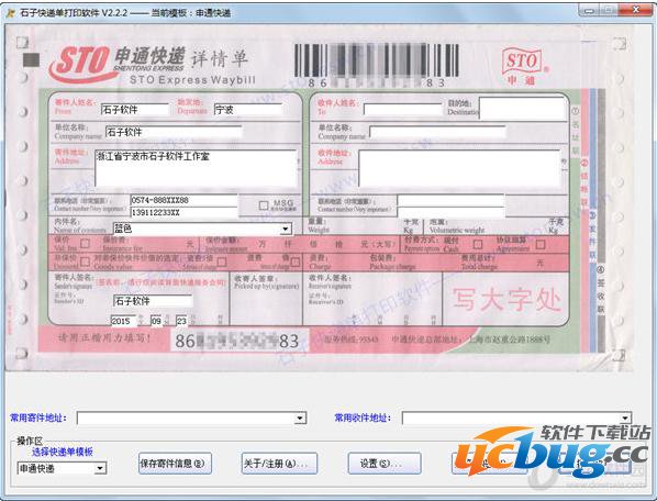 石子快递单打印软件