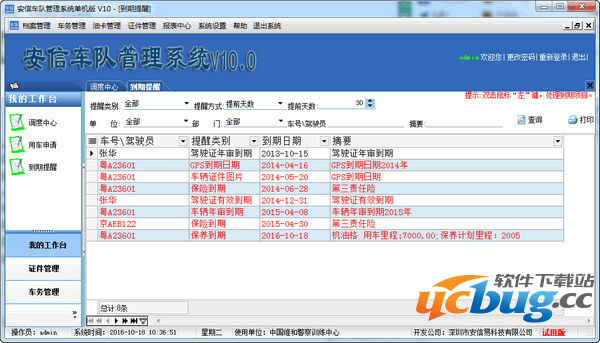 安信车队管理系统官方下载