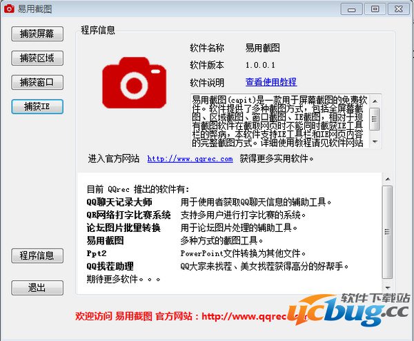 qr易用截图软件下载