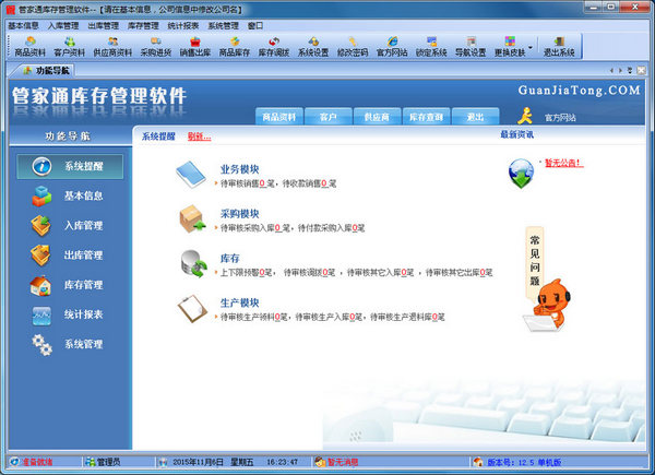 管家通库存管理软件