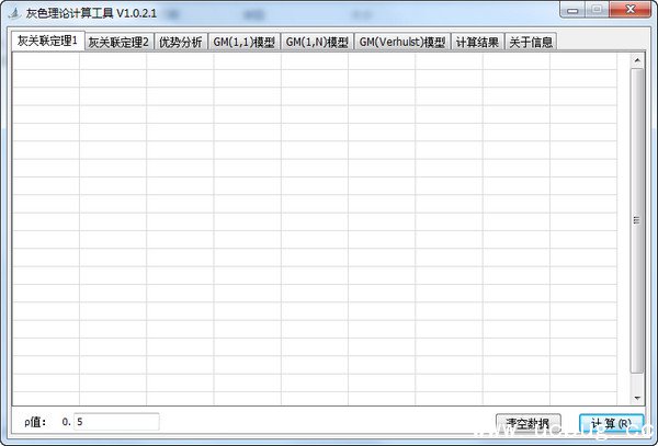 灰色理论计算工具官方下载