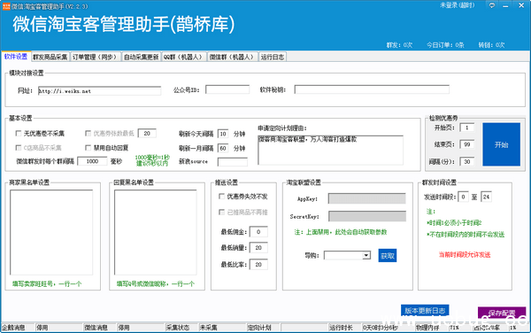 微信淘宝客管理助手下载