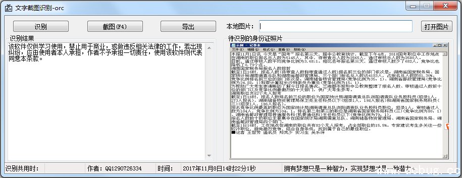 文字截图识别软件