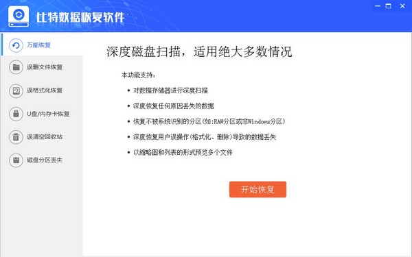 比特数据恢复软件下载