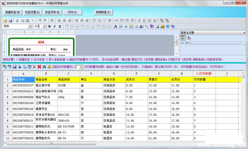 条码标签打印软件免费版