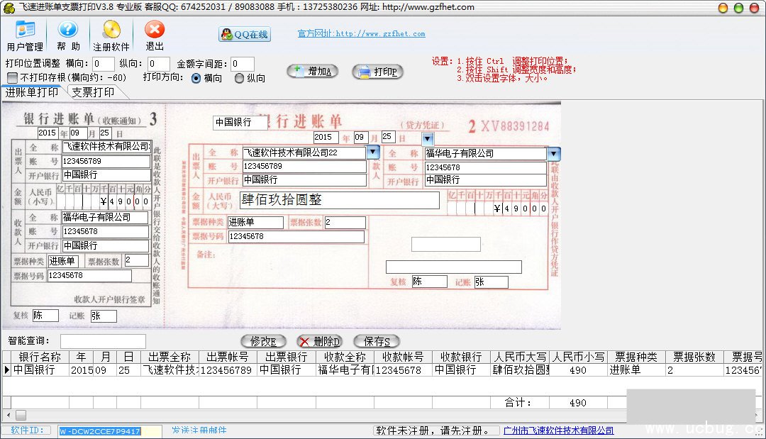 飞速进账单支票打印软件