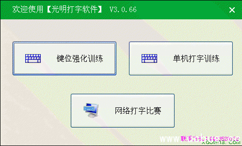 光明打字软件