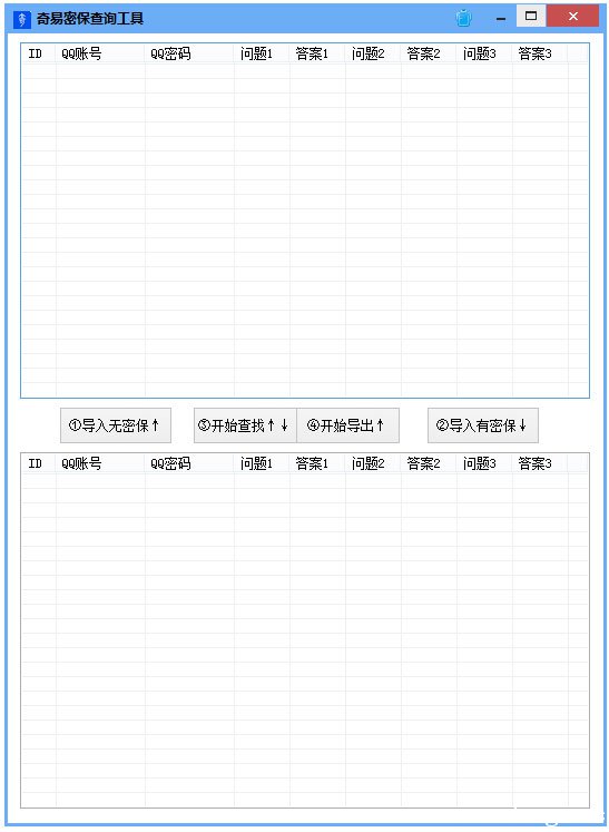 QQ密保查询软件