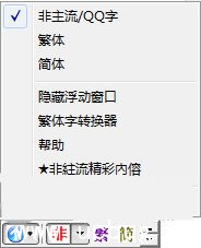 QQ非主流繁体字输入法