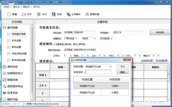 二一排课破解版