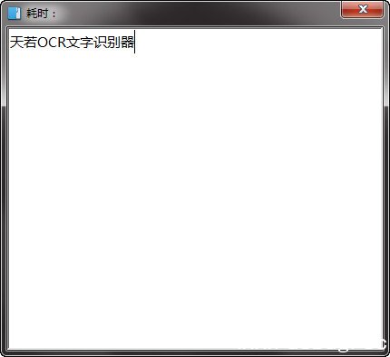 天若ocr文字识别工具