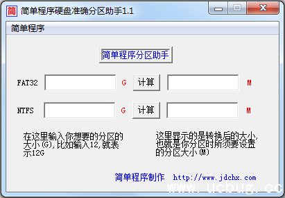 硬盘整数分区计算器