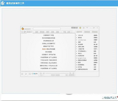 酷我音乐皮肤制作工具