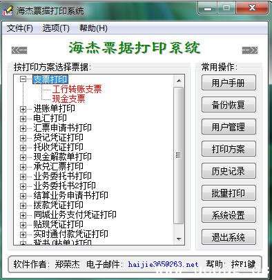 海杰票据打印系统破解版