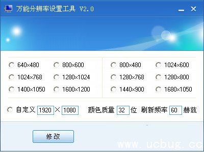 万能分辨率设置工具