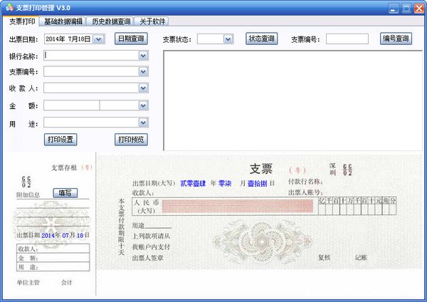 支票打印软件免费版