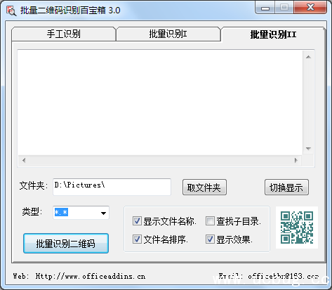 批量二维码识别软件