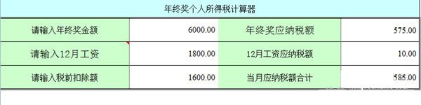 年终奖个人所得税计算器