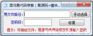 易语言代码修复工具