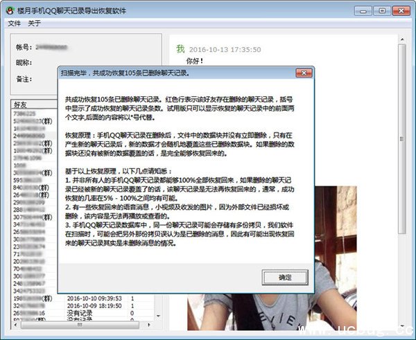 楼月手机qq聊天记录导出恢复软件