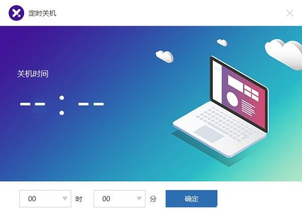 电脑定时关机软件