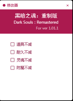 黑暗之魂重制版修改器
