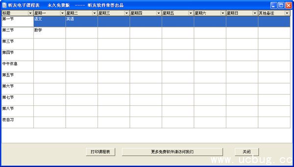电子课程表软件