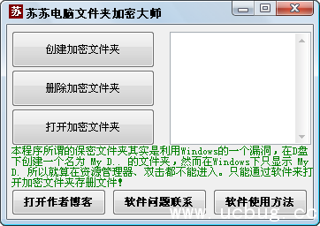 苏苏电脑文件夹加密大师