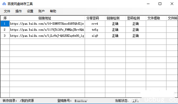 百度网盘转存工具