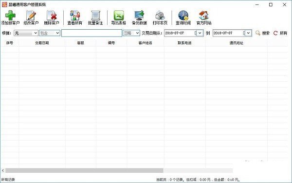 晨曦通用客户管理系统