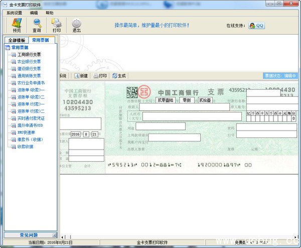 金卡支票打印软件免费版