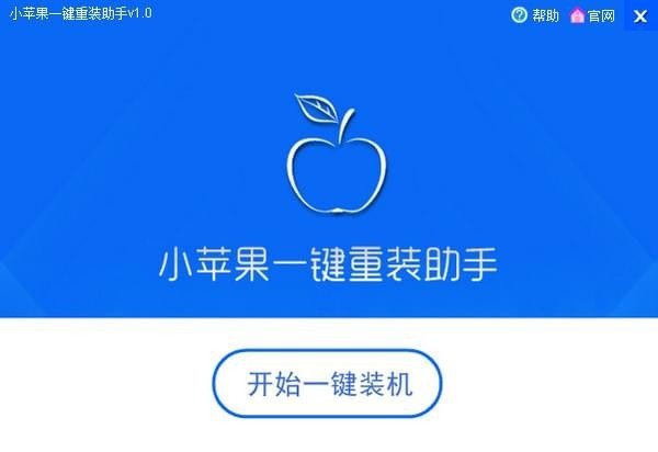 小苹果一键重装系统